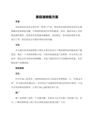 美容液销售方案