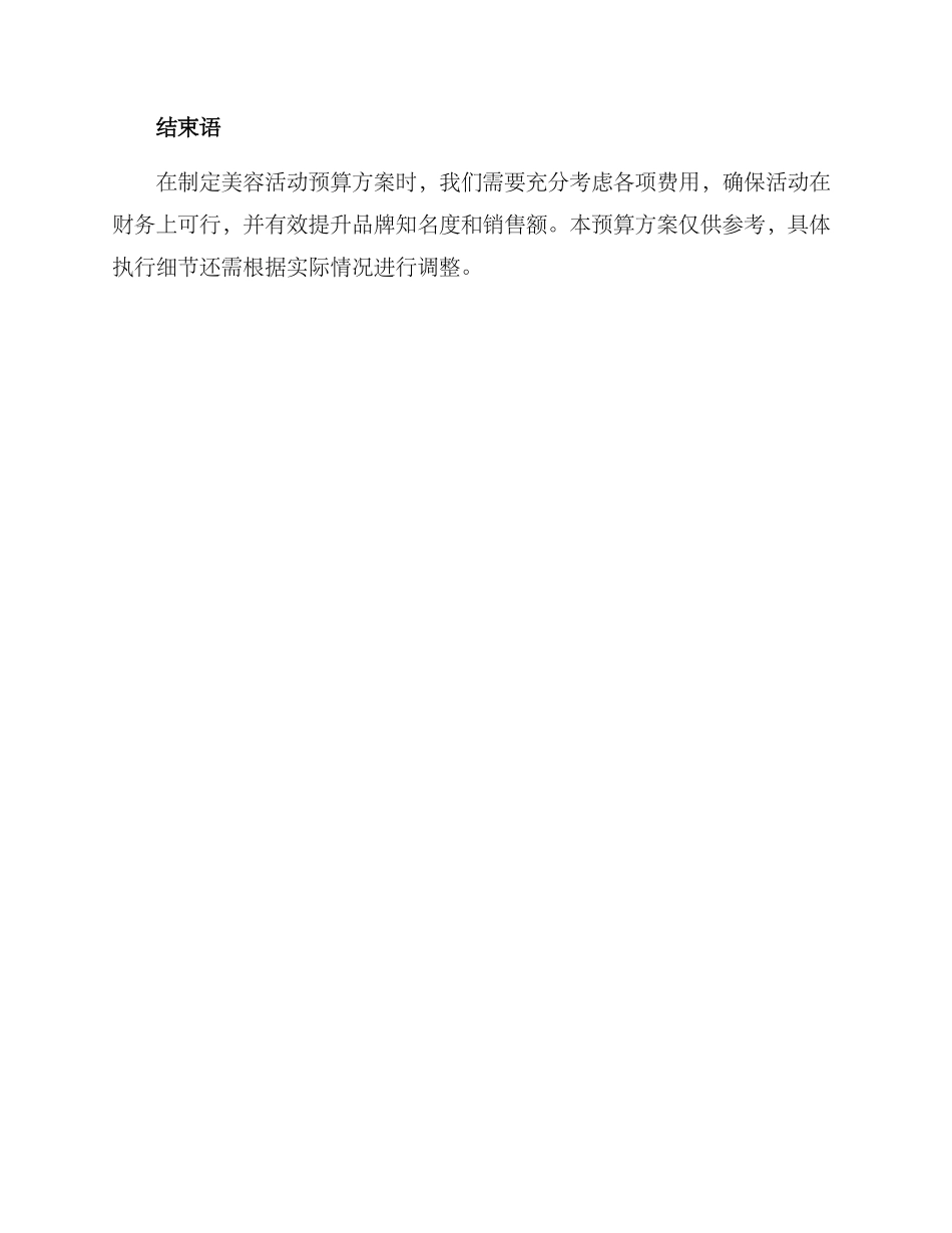 美容活动预算方案_第3页
