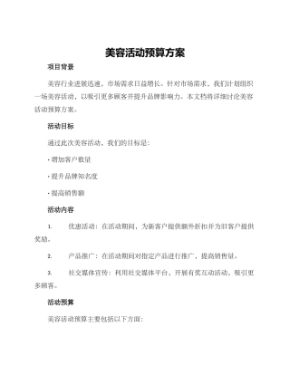 美容活动预算方案