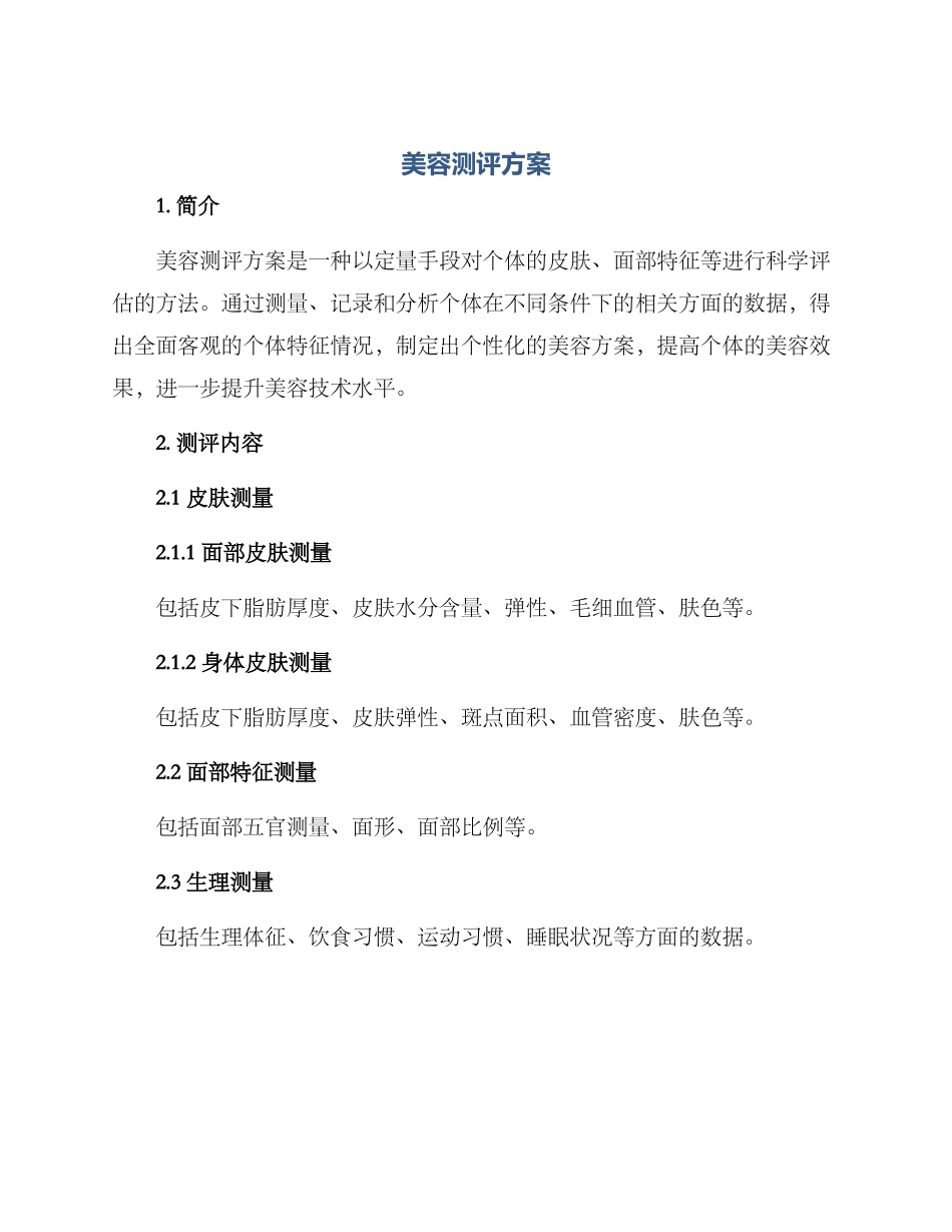 美容测评方案_第1页