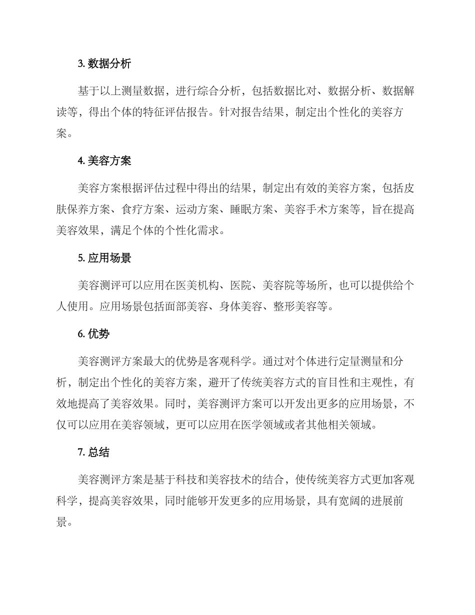 美容测评方案_第2页