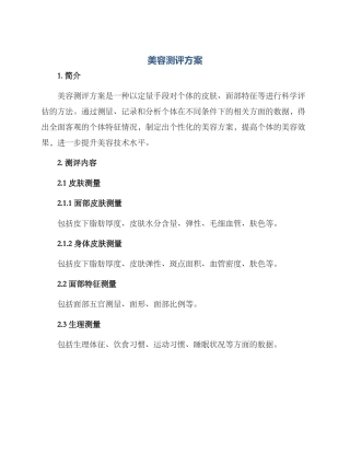美容测评方案