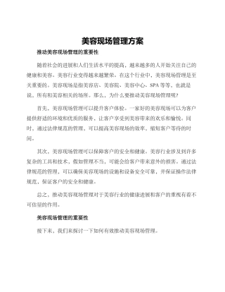 美容现场管理方案