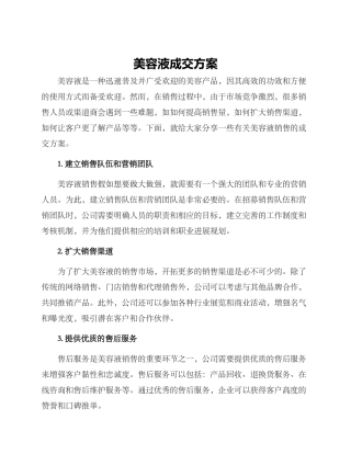 美容液成交方案