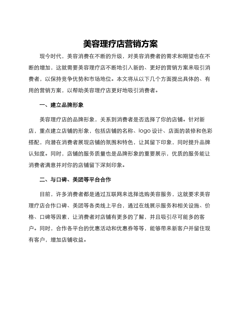 美容理疗店营销方案_第1页