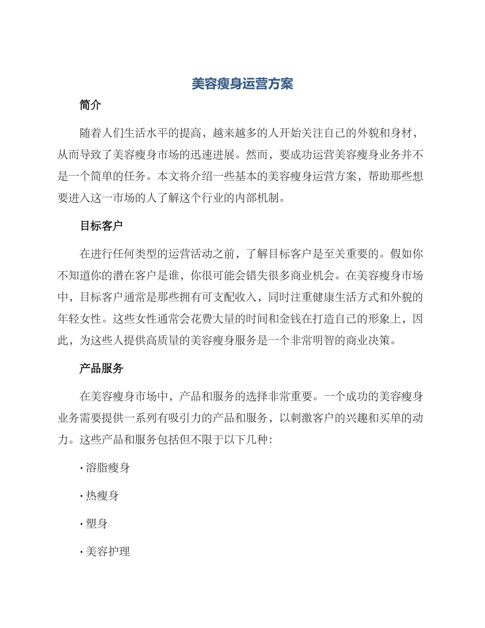 美容瘦身运营方案_第1页