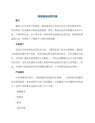 美容瘦身运营方案