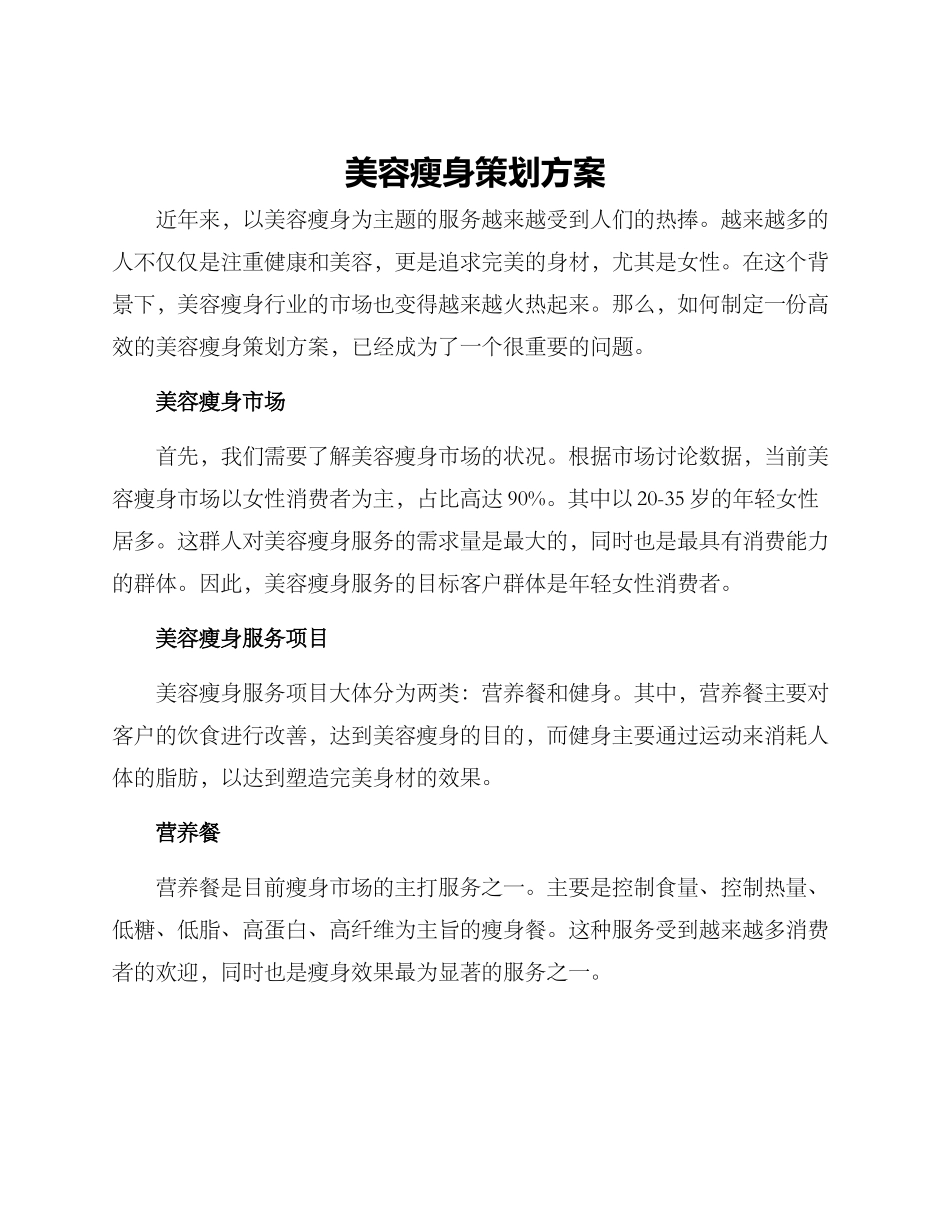 美容瘦身策划方案_第1页