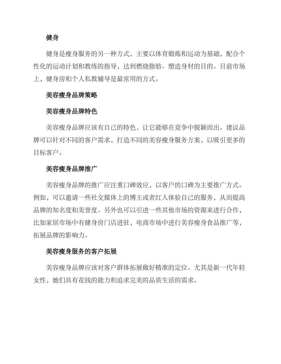 美容瘦身策划方案_第2页
