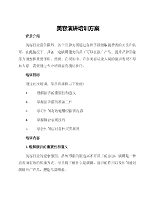 美容演讲培训方案