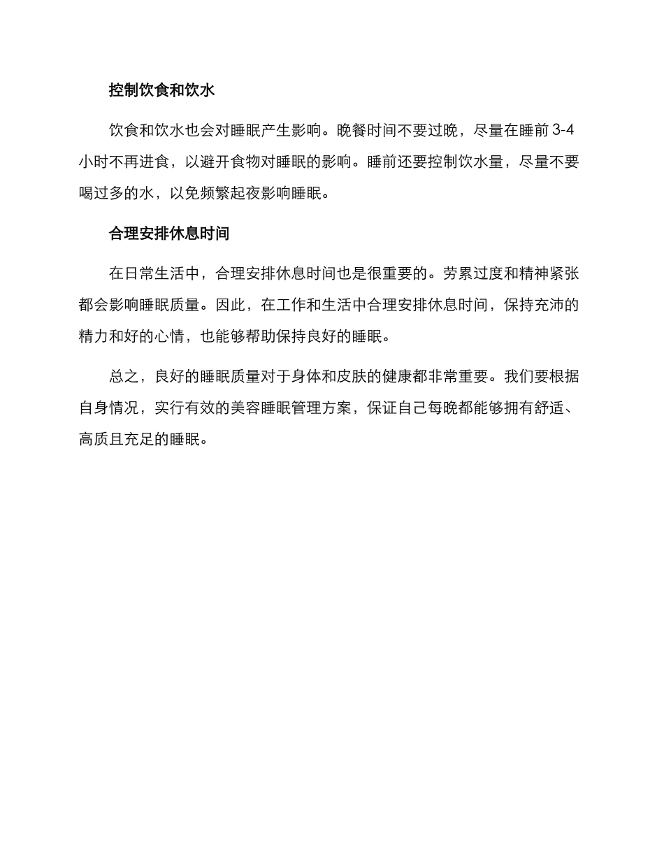 美容睡眠管理方案_第2页