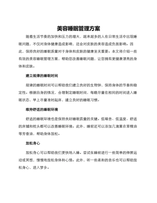 美容睡眠管理方案