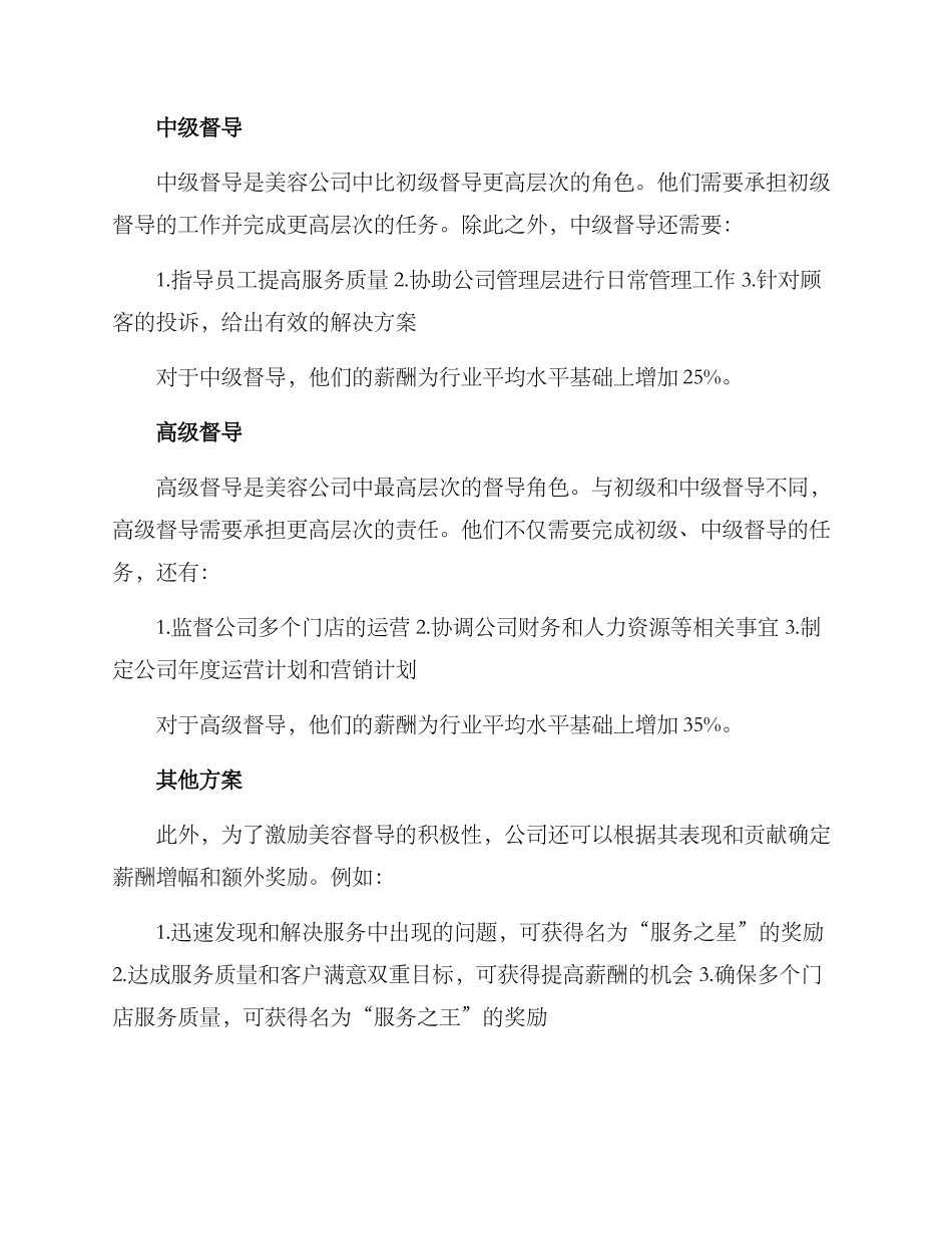 美容督导薪酬方案_第2页