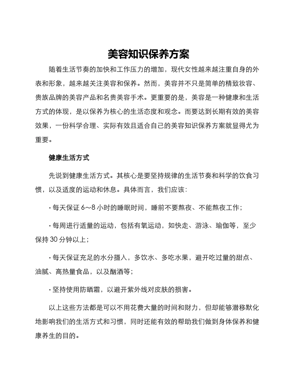 美容知识保养方案_第1页