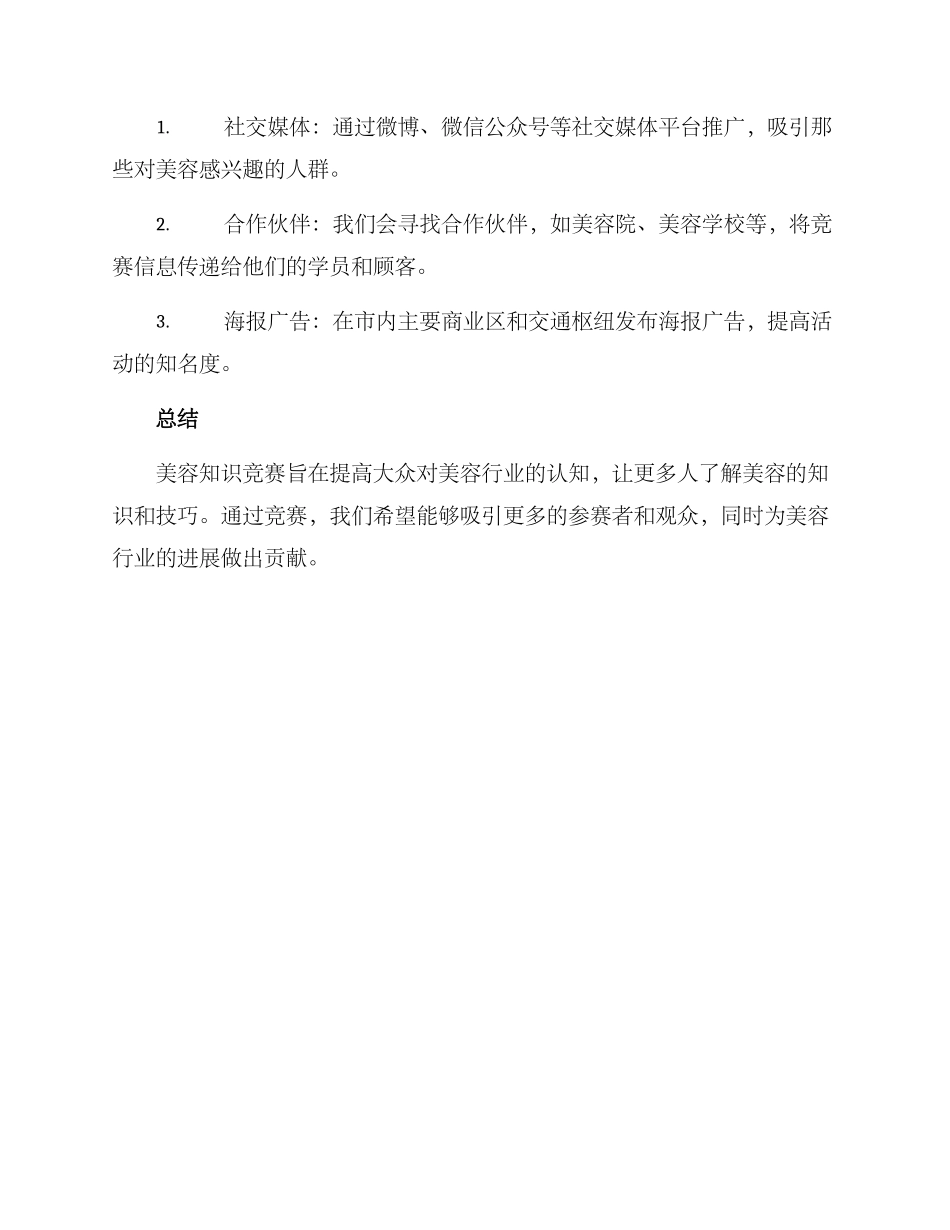 美容知识竞赛方案_第3页