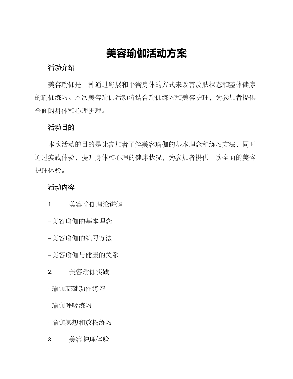 美容瑜伽活动方案_第1页