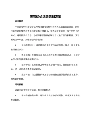 美容砍价活动策划方案