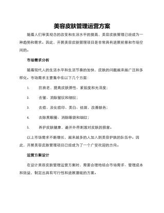 美容皮肤管理运营方案