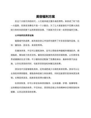 美容福利方案