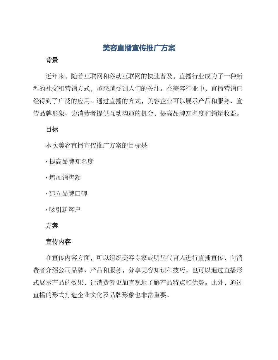 美容直播宣传推广方案_第1页