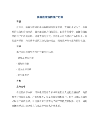 美容直播宣传推广方案
