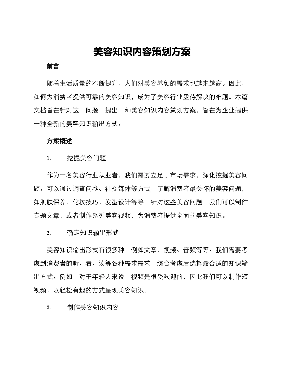 美容知识内容策划方案_第1页