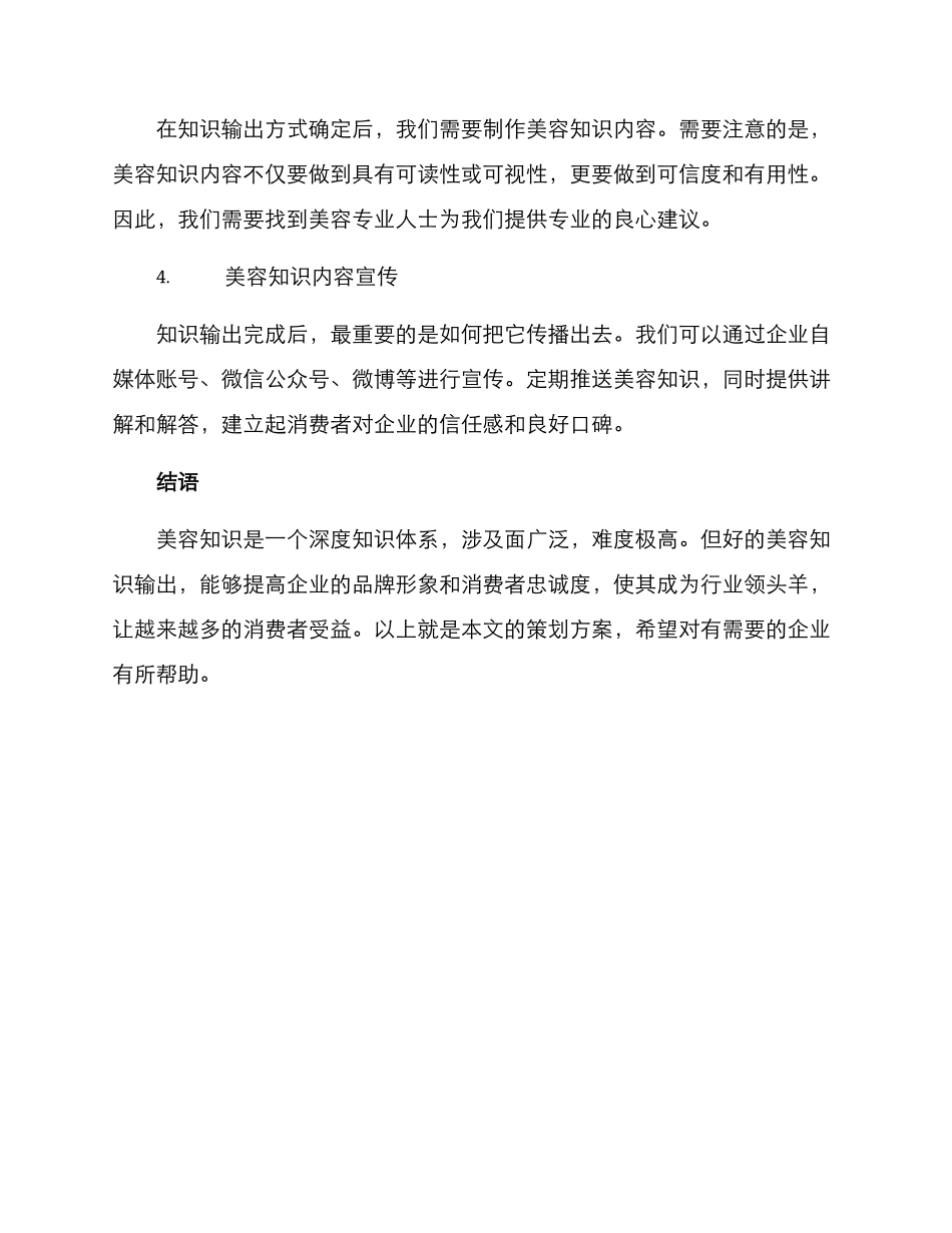 美容知识内容策划方案_第2页