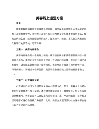 美容线上运营方案