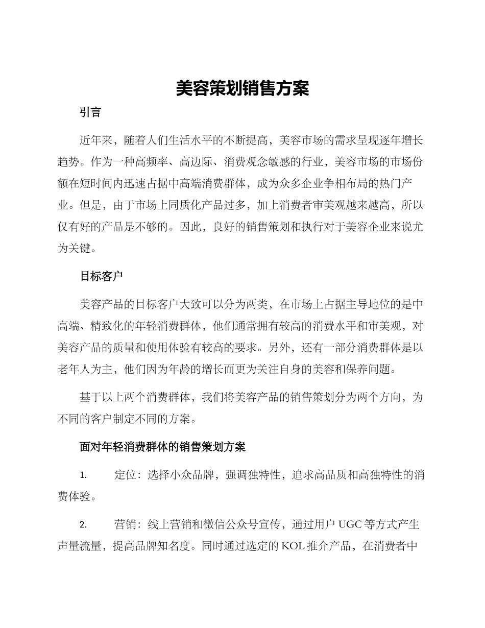 美容策划销售方案_第1页