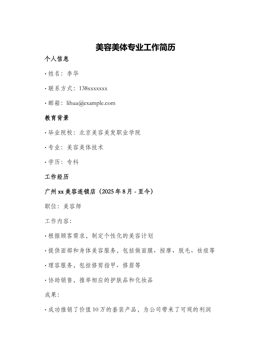 美容美体专业工作简历_第1页