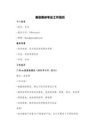 美容美体专业工作简历