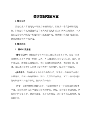 美容策划引流方案