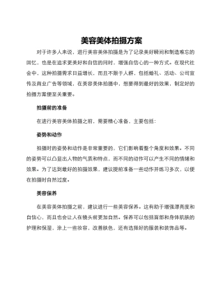 美容美体拍摄方案