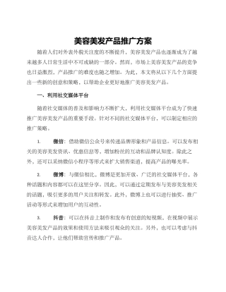 美容美发产品推广方案