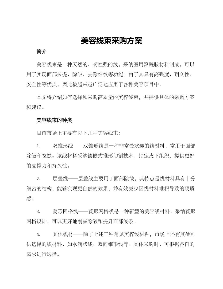 美容线束采购方案_第1页