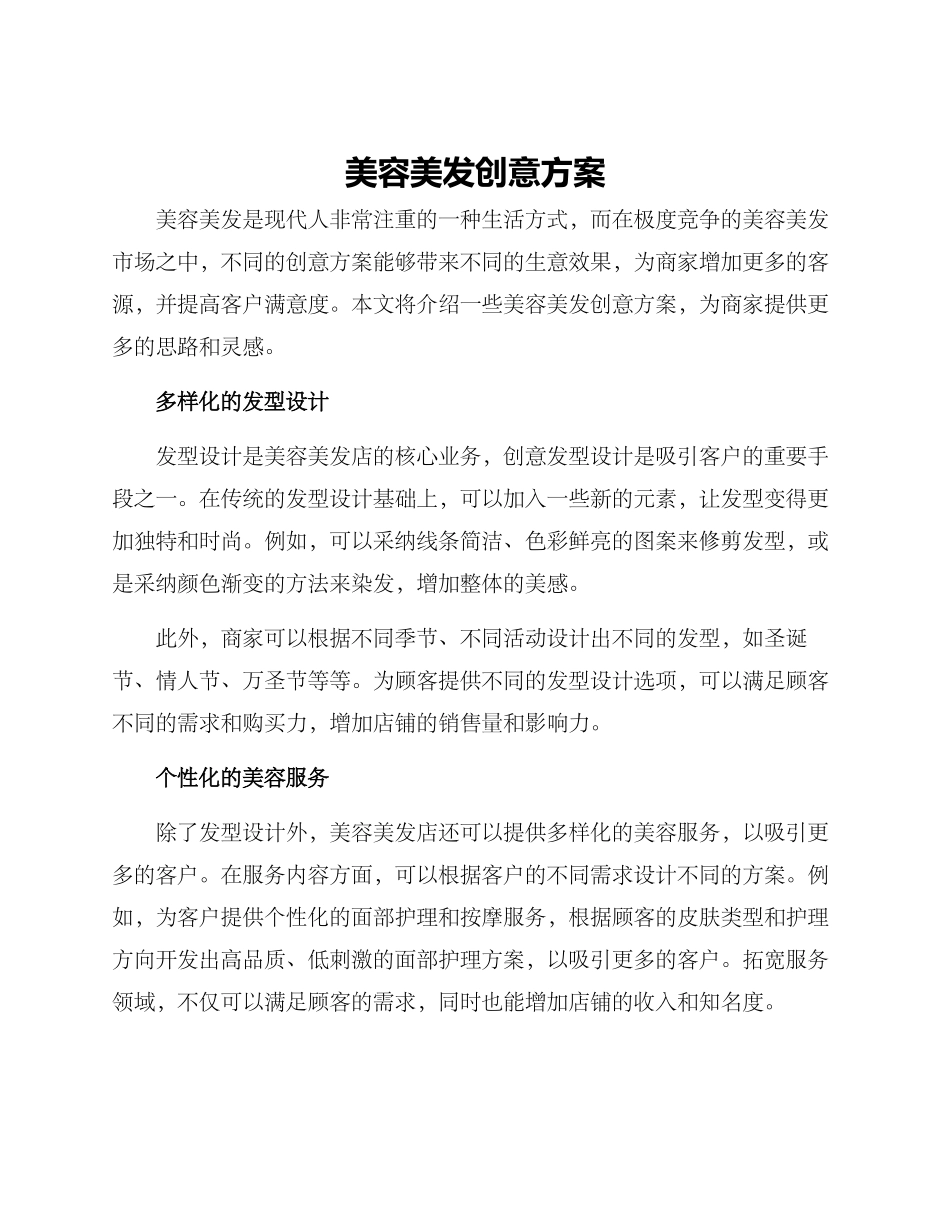 美容美发创意方案_第1页