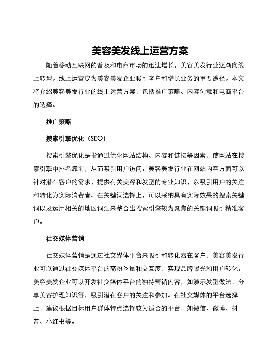 美容美发线上运营方案_第1页