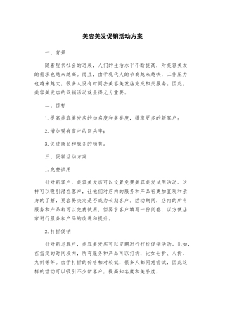 美容美发促销活动方案
