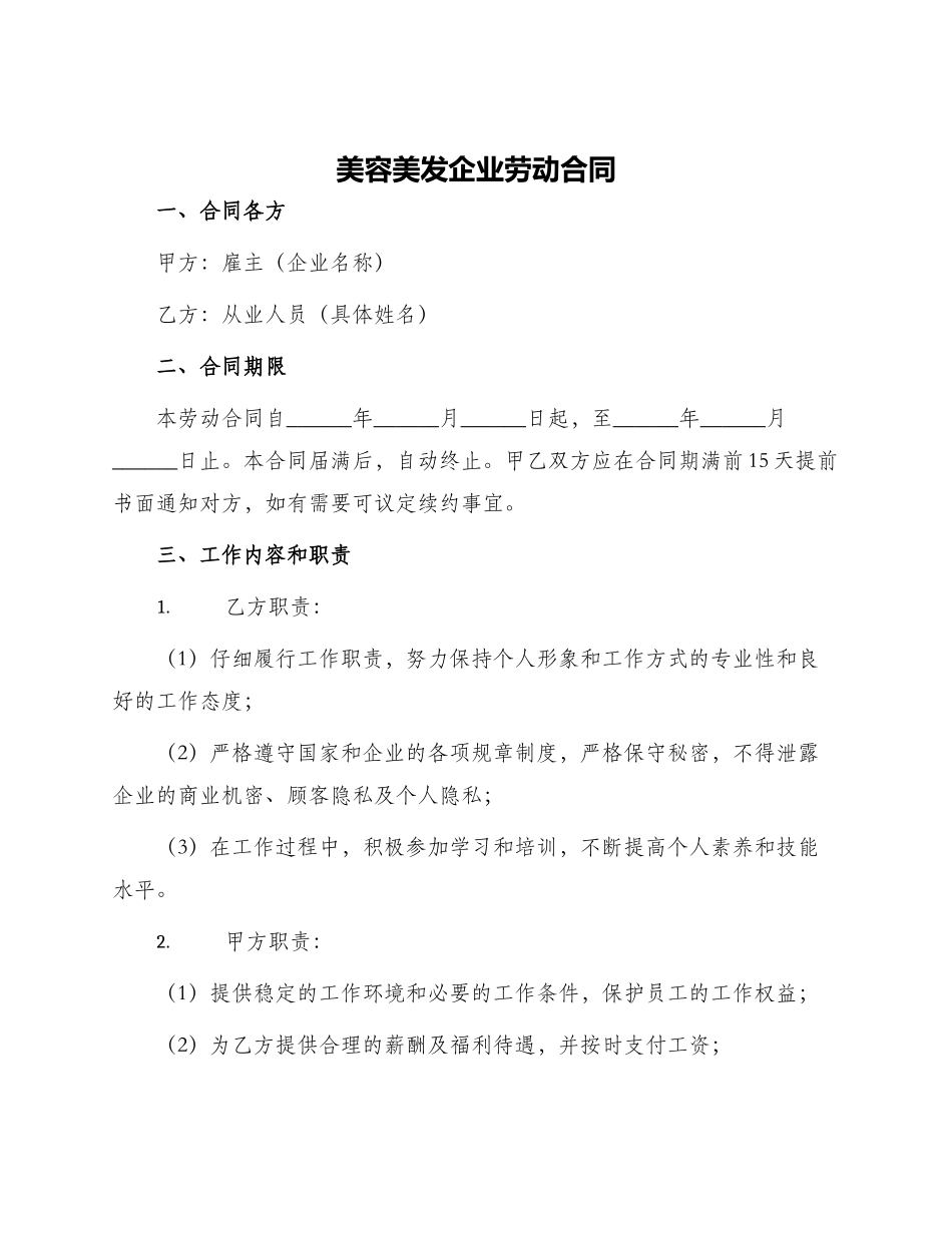 美容美发企业劳动合同_第1页