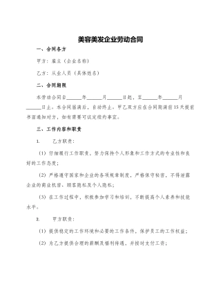 美容美发企业劳动合同