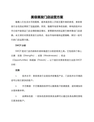 美容美发门店运营方案