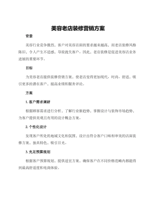 美容老店装修营销方案