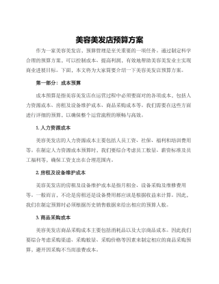 美容美发店预算方案