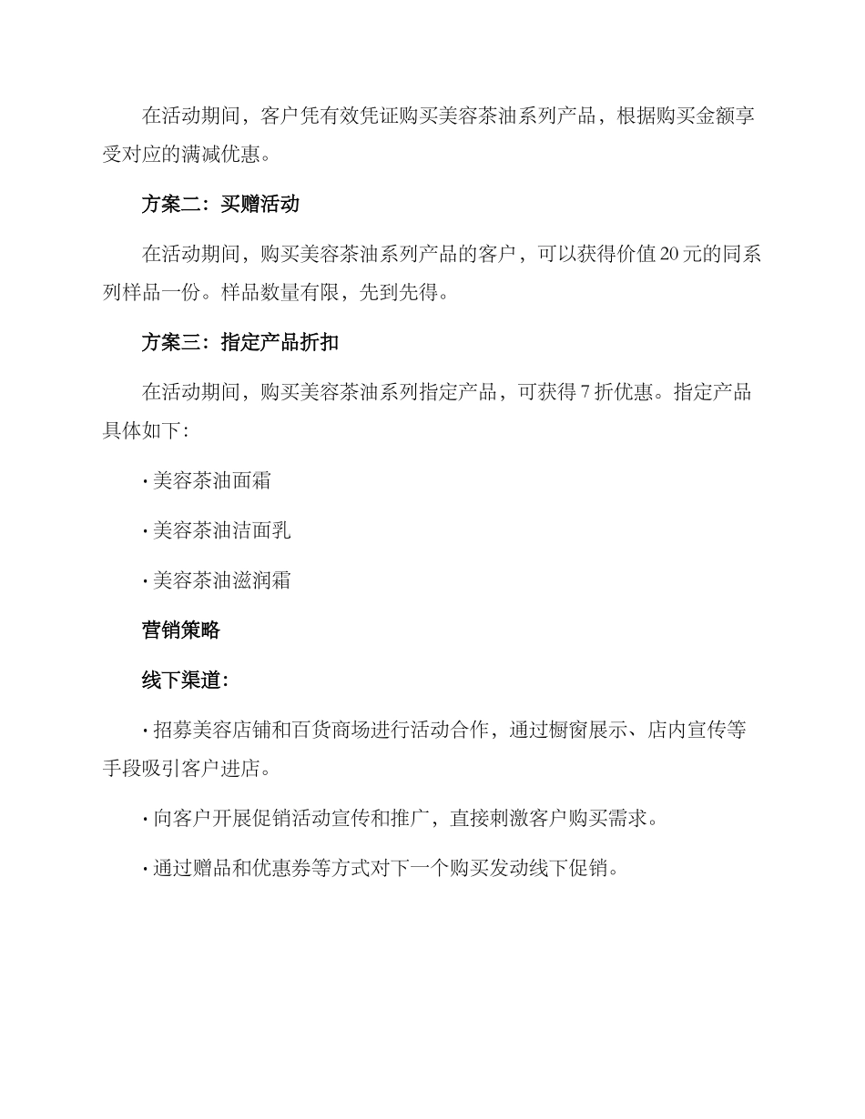 美容茶油促销方案_第2页