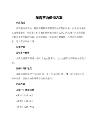 美容茶油促销方案