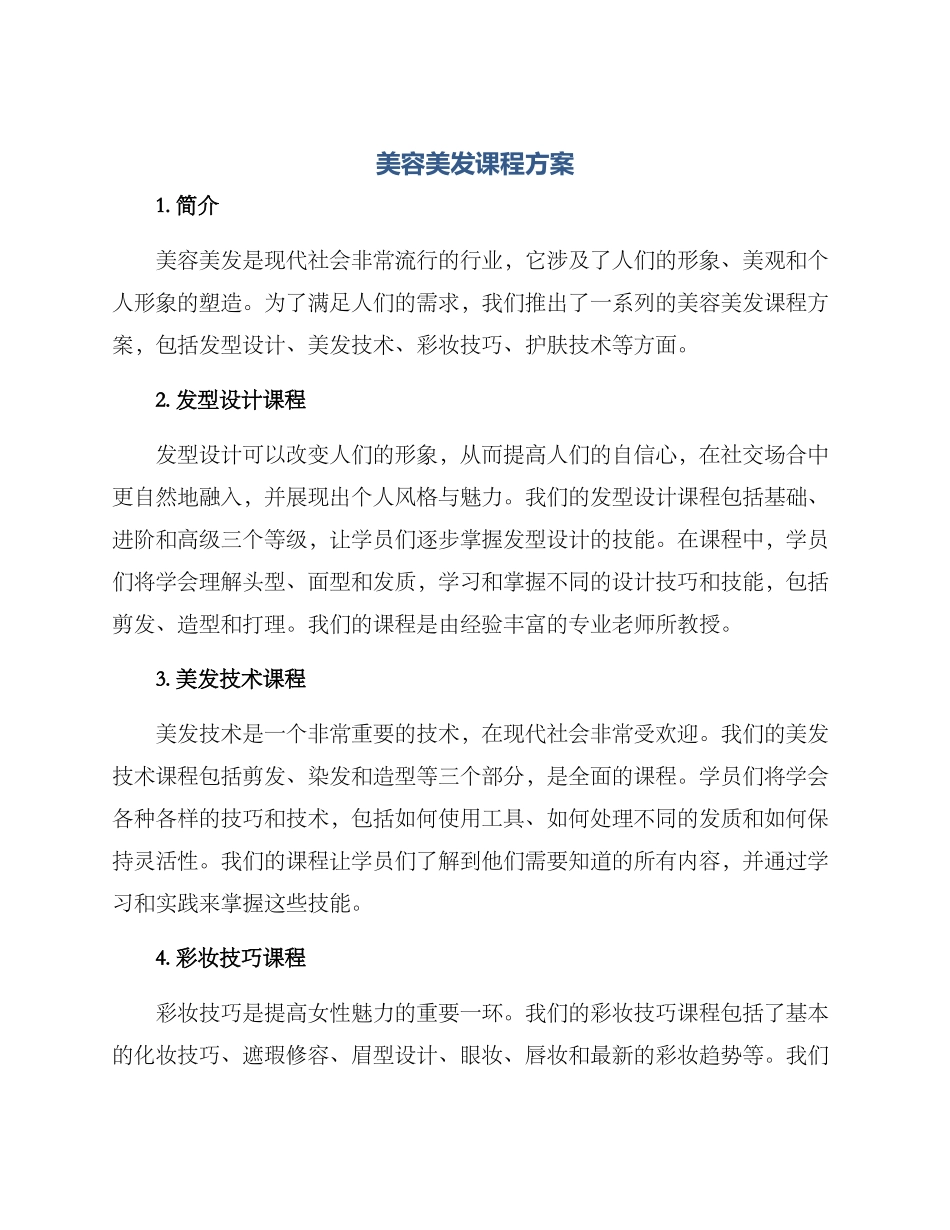 美容美发课程方案_第1页