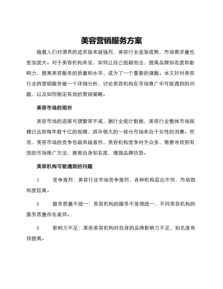 美容营销服务方案