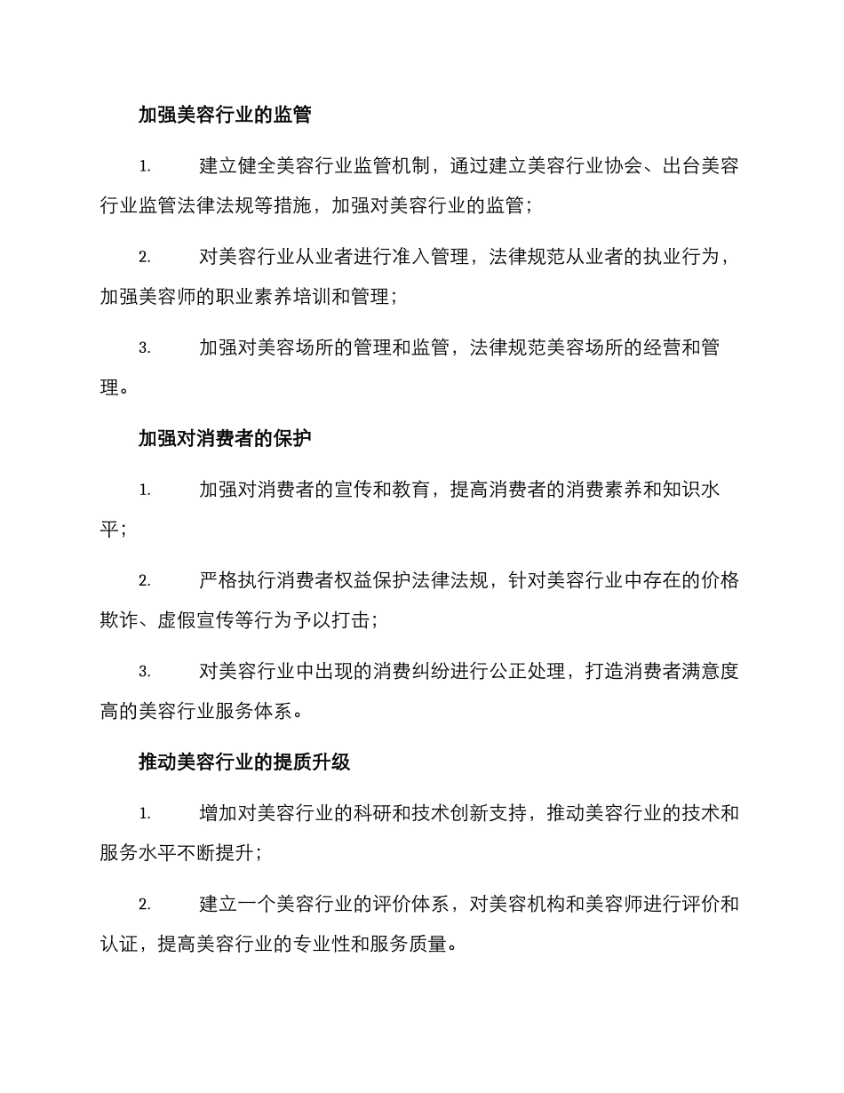 美容行业专项整顿方案_第2页