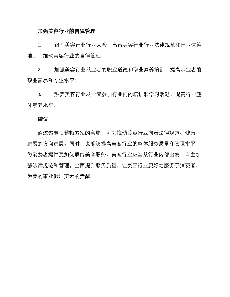 美容行业专项整顿方案_第3页