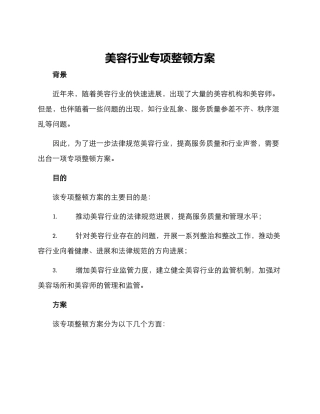 美容行业专项整顿方案